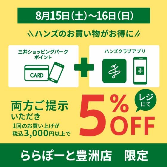 週末は5％OFFでお得にお買い物！ハンズクラブアプリ会員限定5％OFFキャンペーン開催！