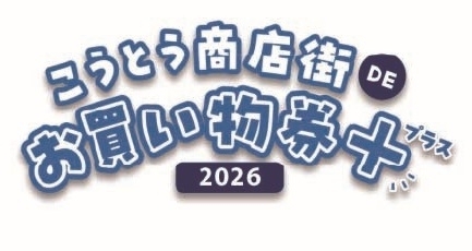 【ららぽーと豊洲店】こうとう商店街DEお買い物券+2026のお取り扱いについて