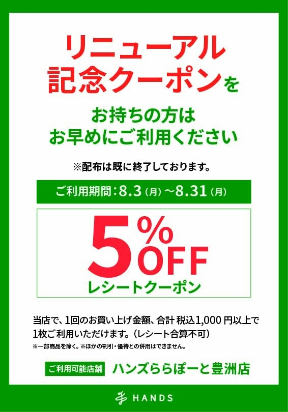 リニューアルクーポンのご使用はお早めに！【ららぽーと豊洲店】