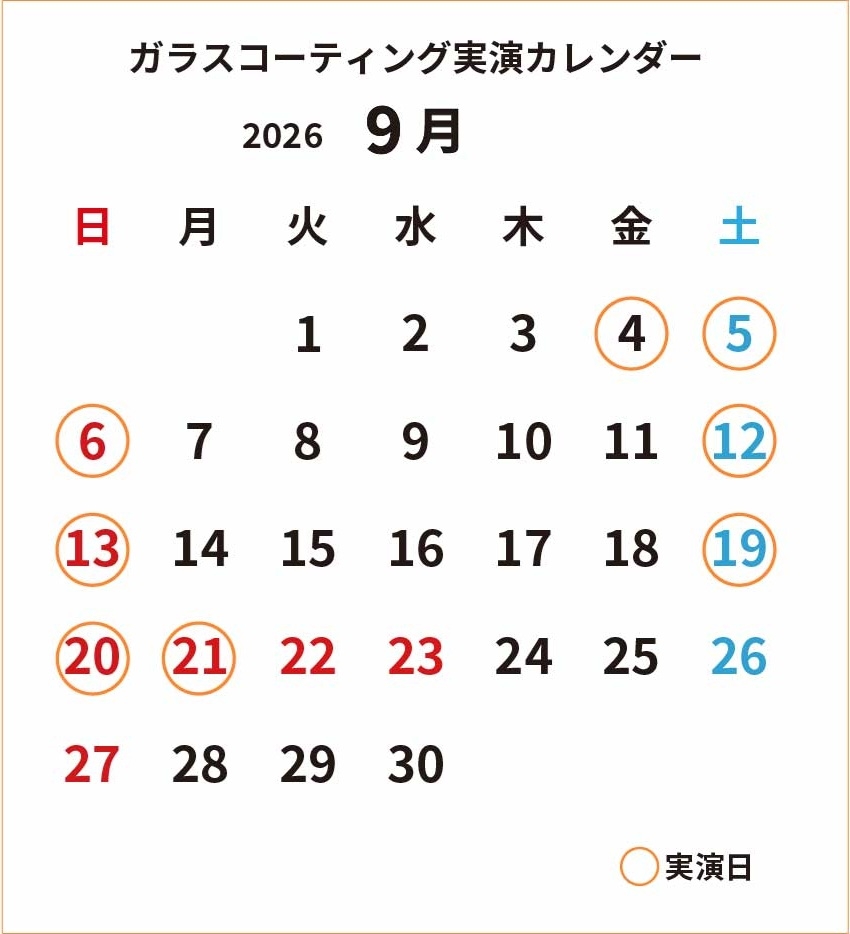 ガラスコーティング実演2026年09月カレンダー_cs4.jpg
