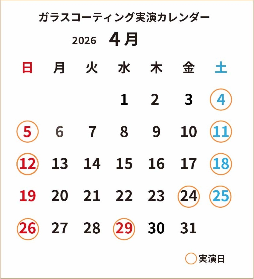 ガラスコーティング実演2026年04月カレンダー_cs4.jpg