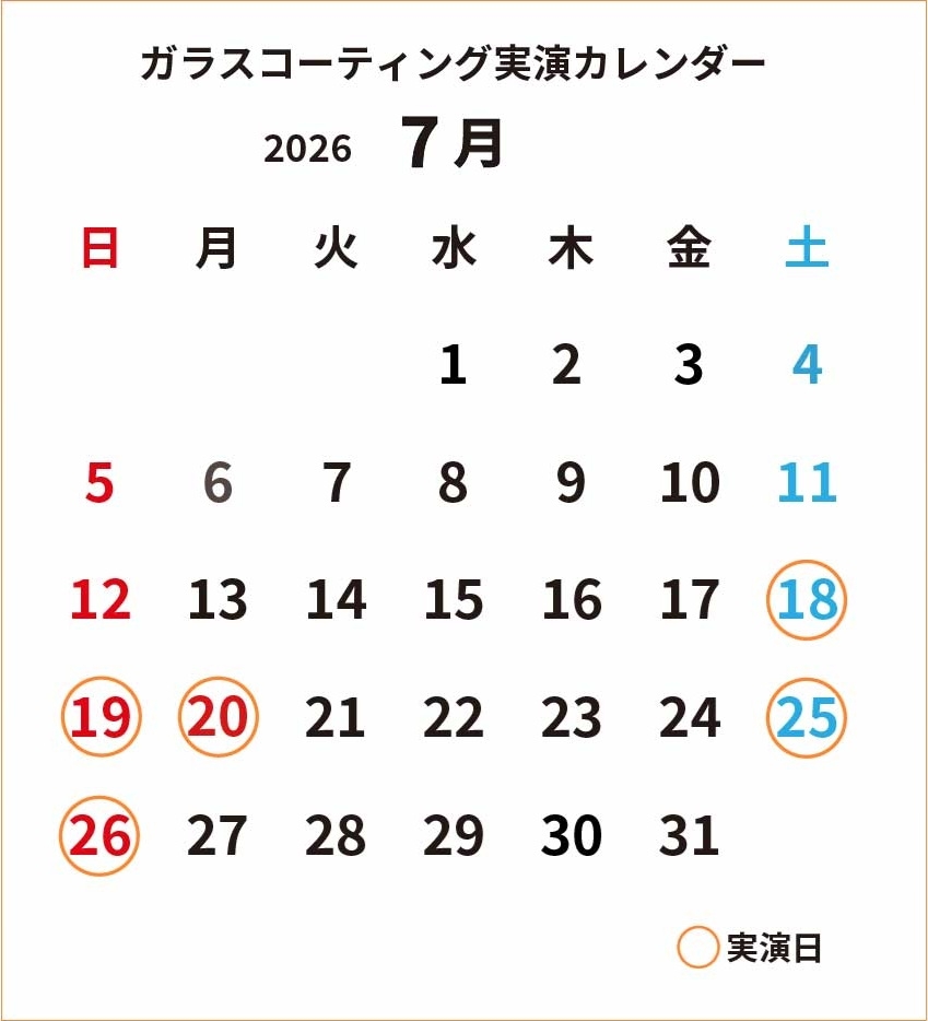ガラスコーティング実演2026.07カレンダー_cs4.jpg
