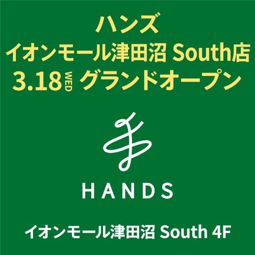 【予告】ハンズ イオンモール津田沼South店　3月18日(水)オープン！
