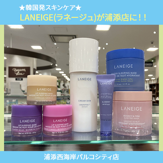 浦添西海岸パルコシティ店】☆韓国発スキンケア☆LANEIGE(ラネージュ