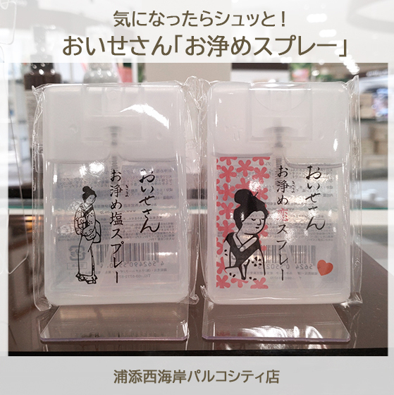 【浦添西海岸パルコシティ店】おいせさん「お浄めスプレー」を気になったらシュッ！と。