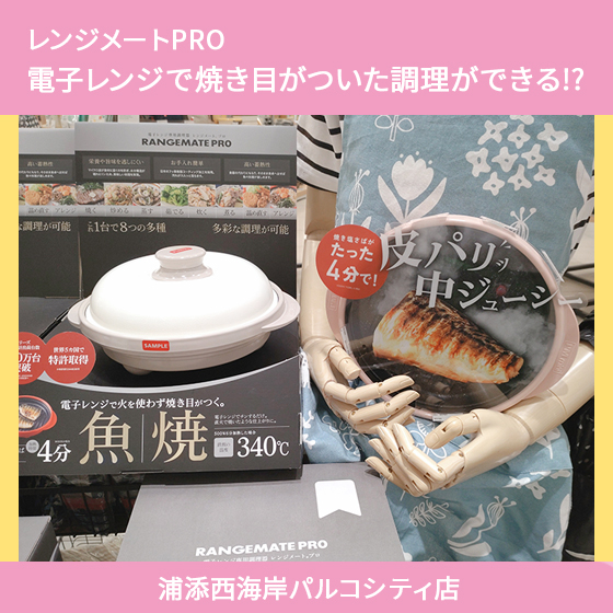 【浦添西海岸パルコシティ店】電子レンジで焼き目がついた調理ができる!?