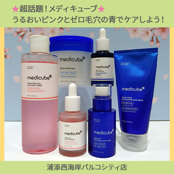 【浦添西海岸パルコシティ店】★超話題！メディキューブ★うるおいピンクとゼロ毛穴の青あります！