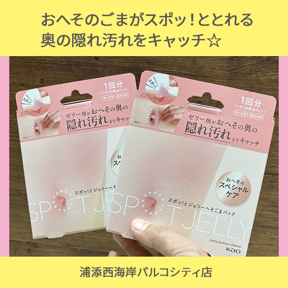 【浦添西海岸パルコシティ店】スポッ！とおへその奥の隠れ汚れをキャッチ☆