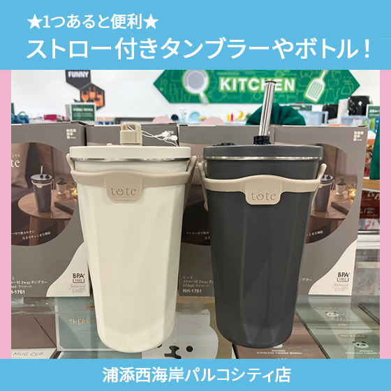 【浦添西海岸パルコシティ店】★1つあると便利★ストロー付きタンブラーやボトル！