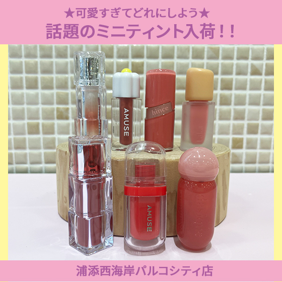 【浦添西海岸パルコシティ店】★可愛すぎてどれにしよう★話題のミニティント入荷！