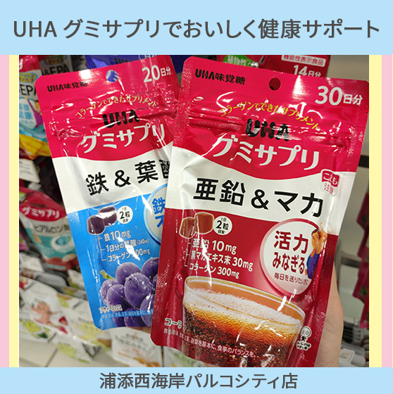 【浦添西海岸パルコシティ店】★UHA味覚糖★グミサプリでおいしく健康サポート！