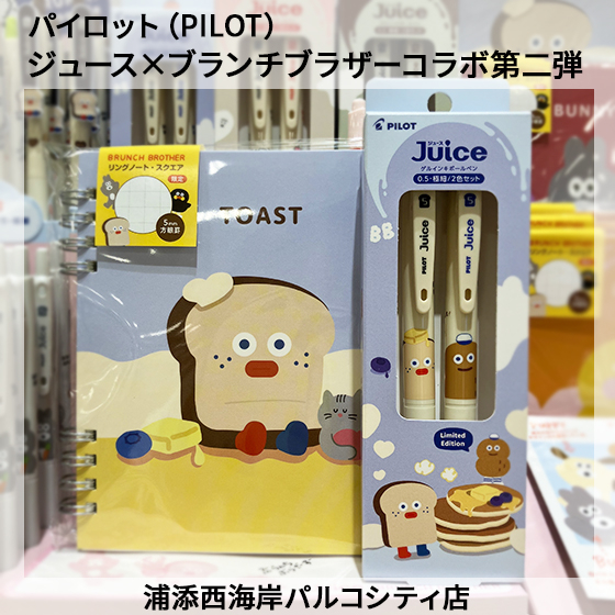 【浦添西海岸パルコシティ店】★PILOT★ジュース×ブランチブラザーコラボ第二弾！
