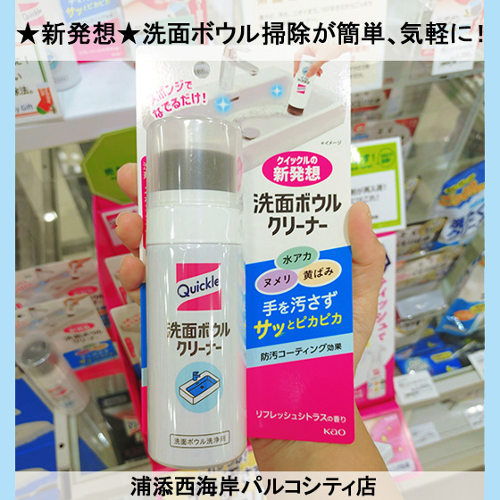 【浦添西海岸パルコシティ店】★新発想★洗面ボウル掃除が簡単、気軽に！