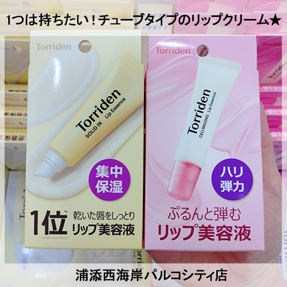 【浦添西海岸パルコシティ店】1つは持ちたい！チューブタイプのリップクリーム☆