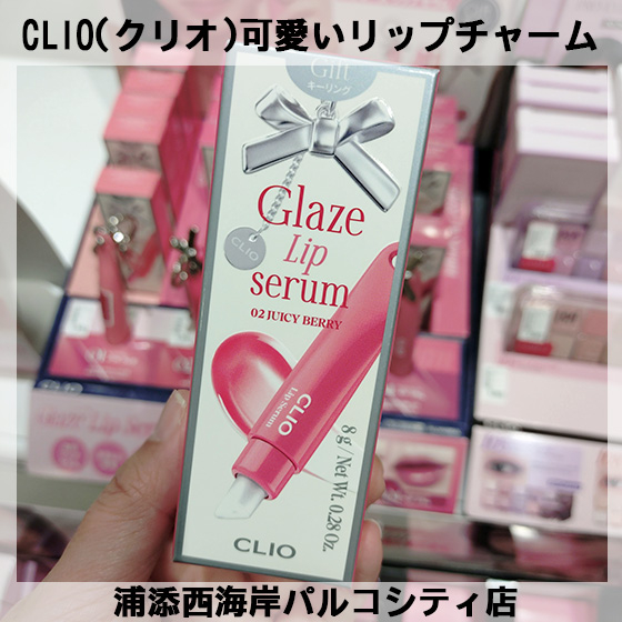 【浦添西海岸パルコシティ店】★CLIO(クリオ)★可愛いリップチャーム！