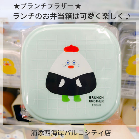 【浦添西海岸パルコシティ店】★ブランチブラザー★お弁当箱は可愛く楽しく♪