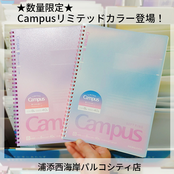 【浦添西海岸パルコシティ店】★数量限定★Campusリミテッドカラー登場！