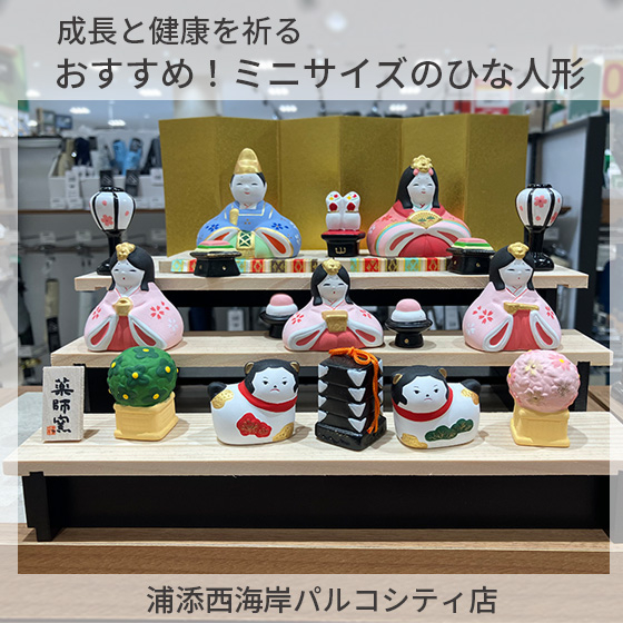 【浦添西海岸パルコシティ店】おすすめ！ミニひな人形