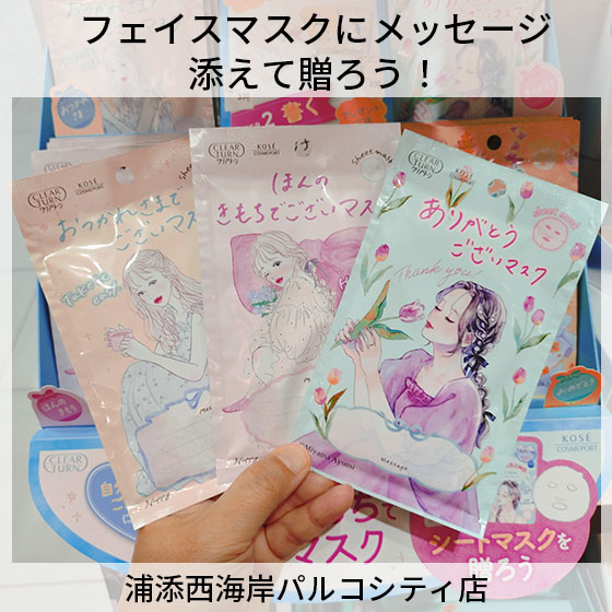 【浦添西海岸パルコシティ店】フェイスマスクにメッセージを添えて贈ろう！