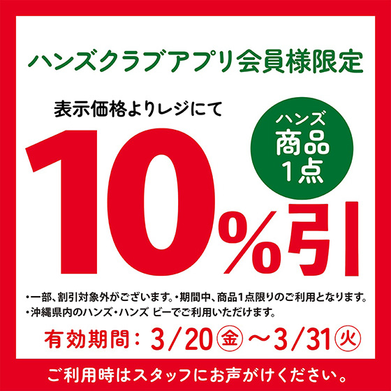 【浦添西海岸パルコシティ店】★ハンズ・サンエー★アプリWご登録で10%OFF！～3/31(火)