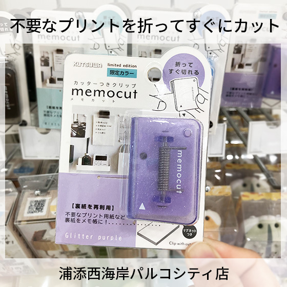 【浦添西海岸パルコシティ店】不要なプリントを折ってすぐにカット！
