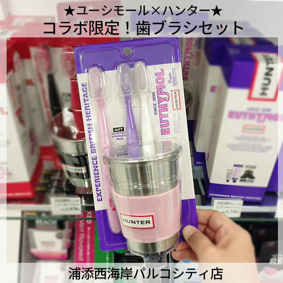 【浦添西海岸パルコシティ店】★ユーシモール×ハンターコラボ限定★歯ブラシセット！