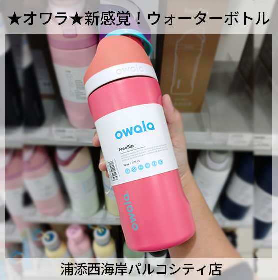【浦添西海岸パルコシティ店】★オワラ★新感覚！ウォーターボトルご紹介