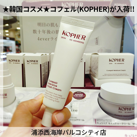 【浦添西海岸パルコシティ店】★韓国コスメ★コフェル(KOPHER)が入荷しました！