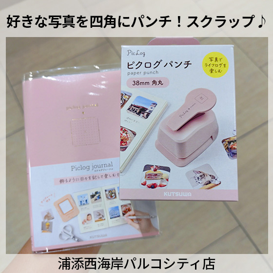 【浦添西海岸パルコシティ店】好きな写真を四角にパンチ★