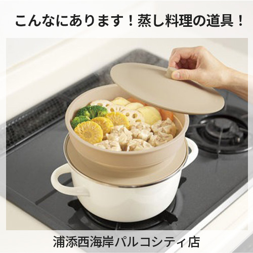 【浦添西海岸パルコシティ店】こんなにあります！蒸し料理の道具！