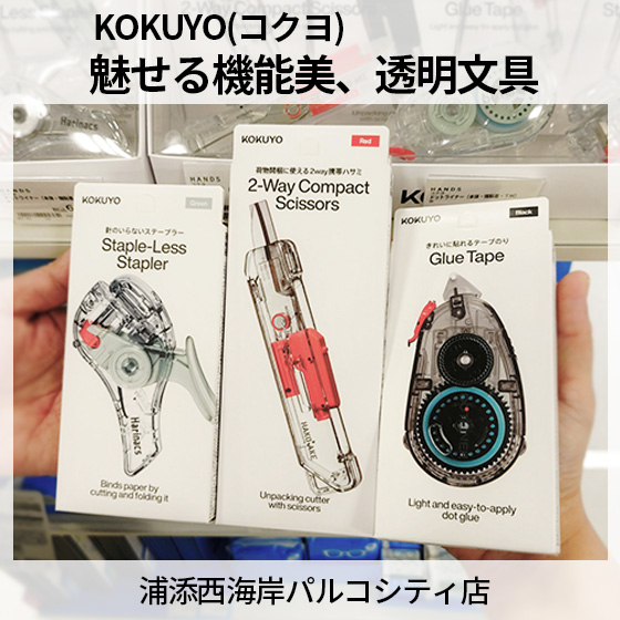 【浦添西海岸パルコシティ店】KOKUYO(コクヨ)★透明文具で魅せる！