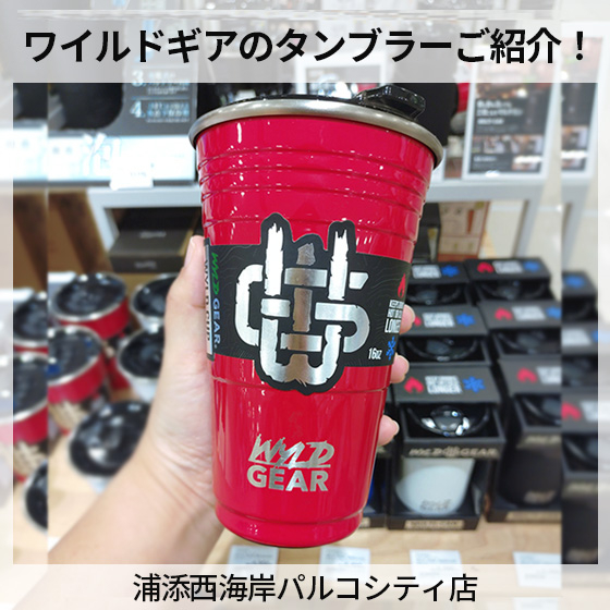 【浦添西海岸パルコシティ店】★新商品★ワイルドギアのタンブラーご紹介！
