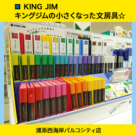 浦添西海岸パルコシティ店】キングジムの小さくなった文房具☆ - 店舗