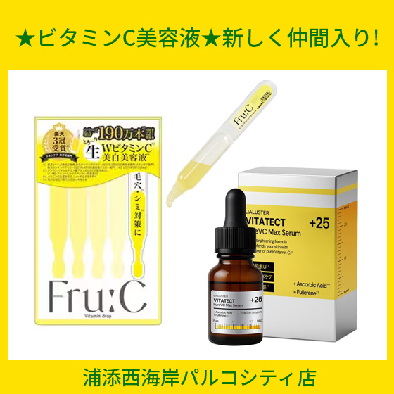 浦添西海岸パルコシティ店】☆ビタミンC美容液☆新しく仲間入り