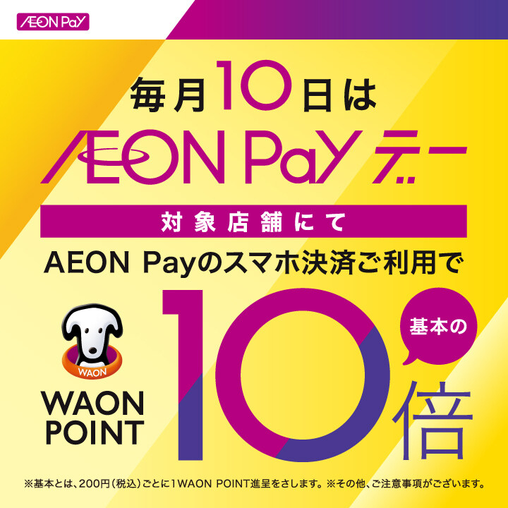 【浦和美園店】〈毎月10日〉AEON Pay デー  WAON POINT10倍