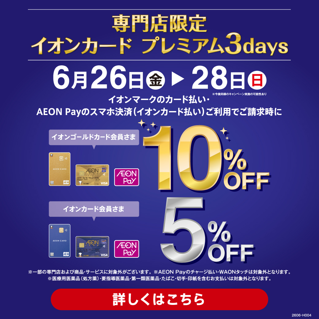 【浦和美園店】〈6/26-28〉イオンカード プレミアム3days