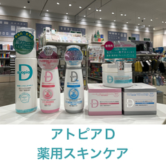 【浦和美園店】6月30日（火）「アトピアD薬用スキンケア」のご紹介イベント