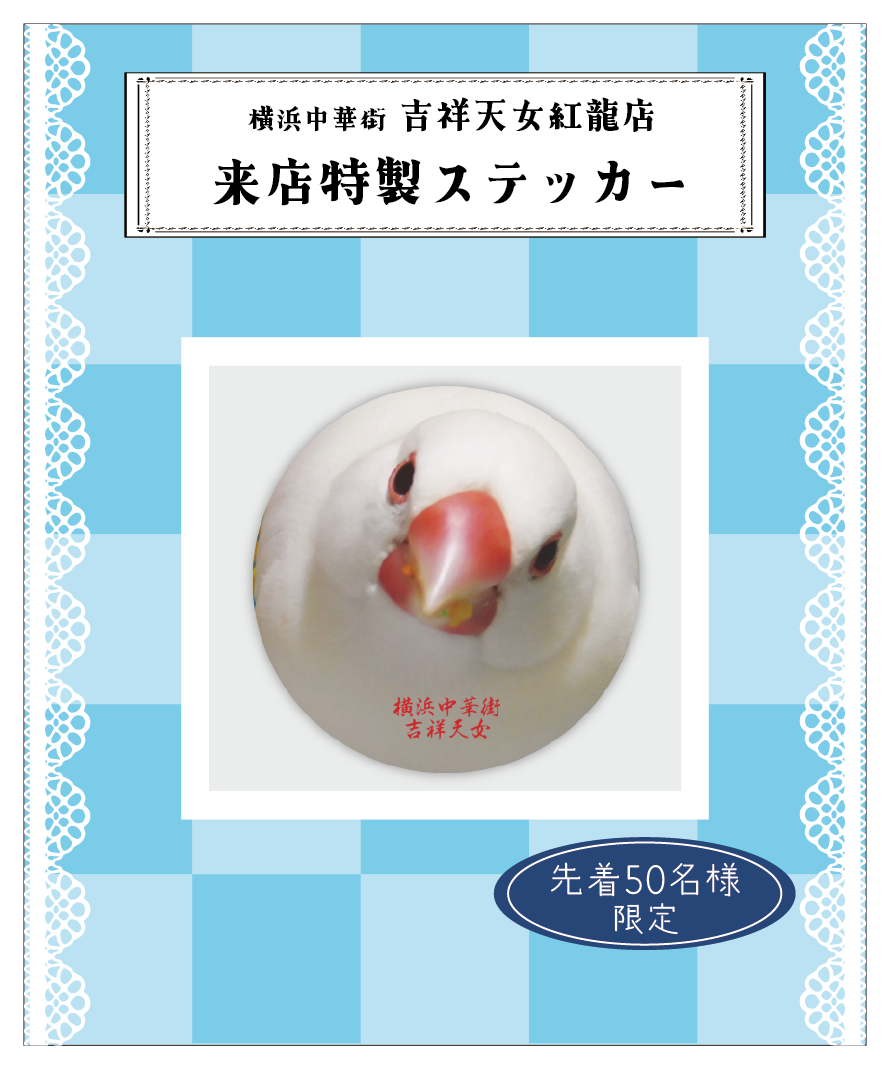【2026文鳥まつり】吉祥天女紅龍店来店ステッカー_ホームページ画像.png