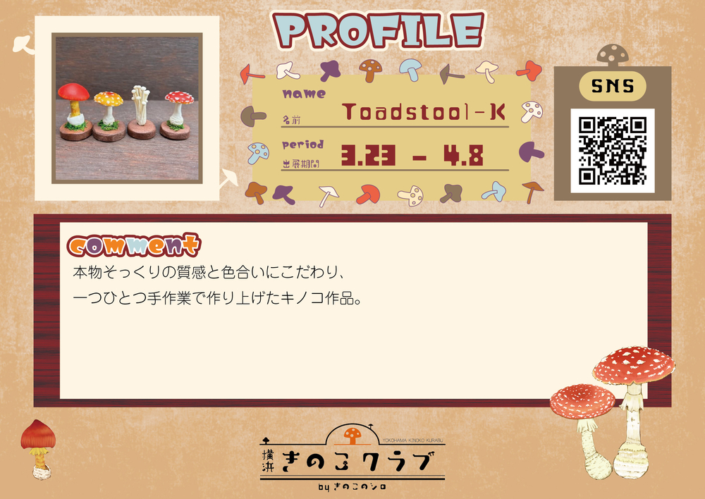 【Toadstool】【2.24修正】20260306_横浜きのこクラブ_作家紹介WEB用.jpg