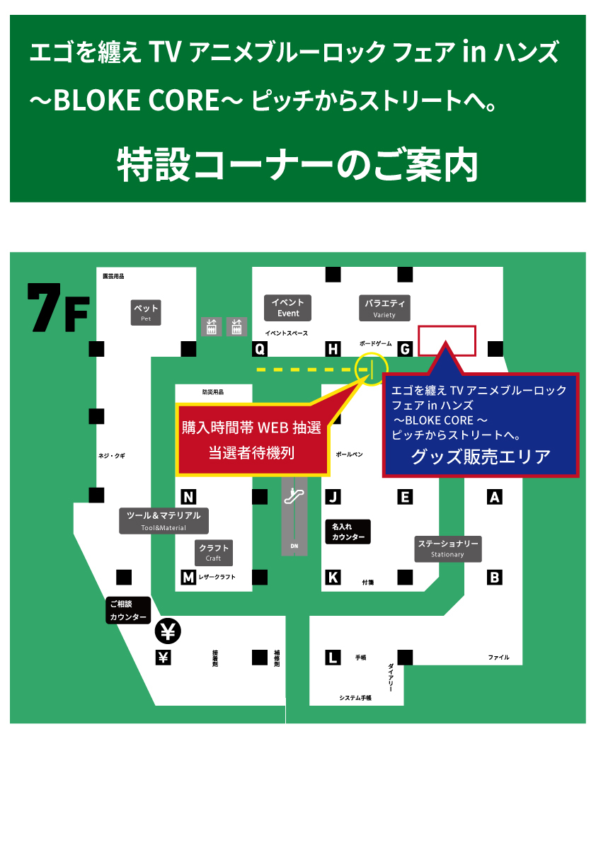 【横浜店】20261030_ブルーロック_売り場案内.jpg