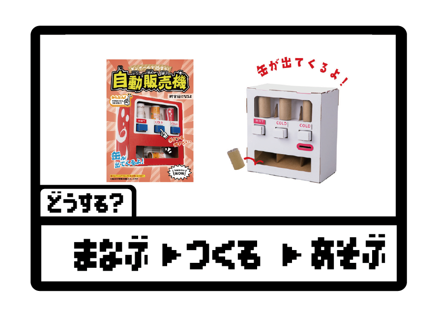 【横浜店】夏休み工作 HP商品画像 ダンボール自販機.png