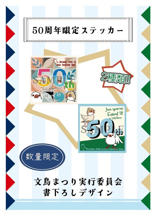 【8.27修正】【2026文鳥まつり】文鳥まつり×ハンズ50周年企画第一弾_50周年ステッカー.jpg