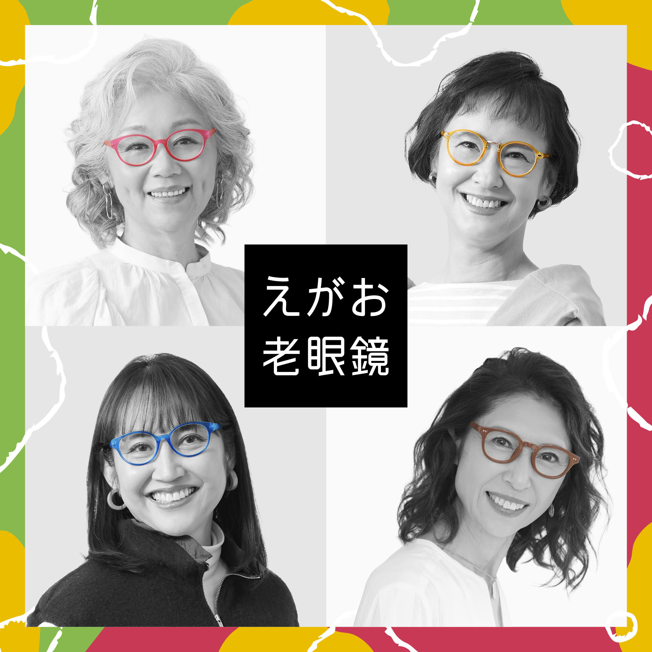 【えがお老眼鏡】下段画像.jpg