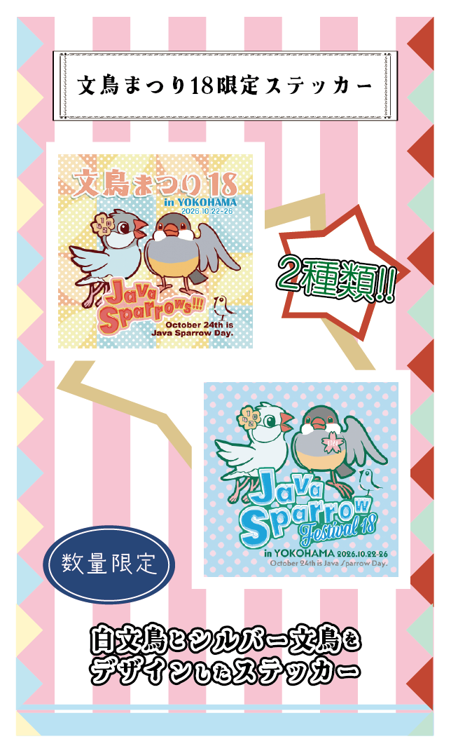 【2026文鳥まつり】文鳥まつりノベルティ ステッカー.png