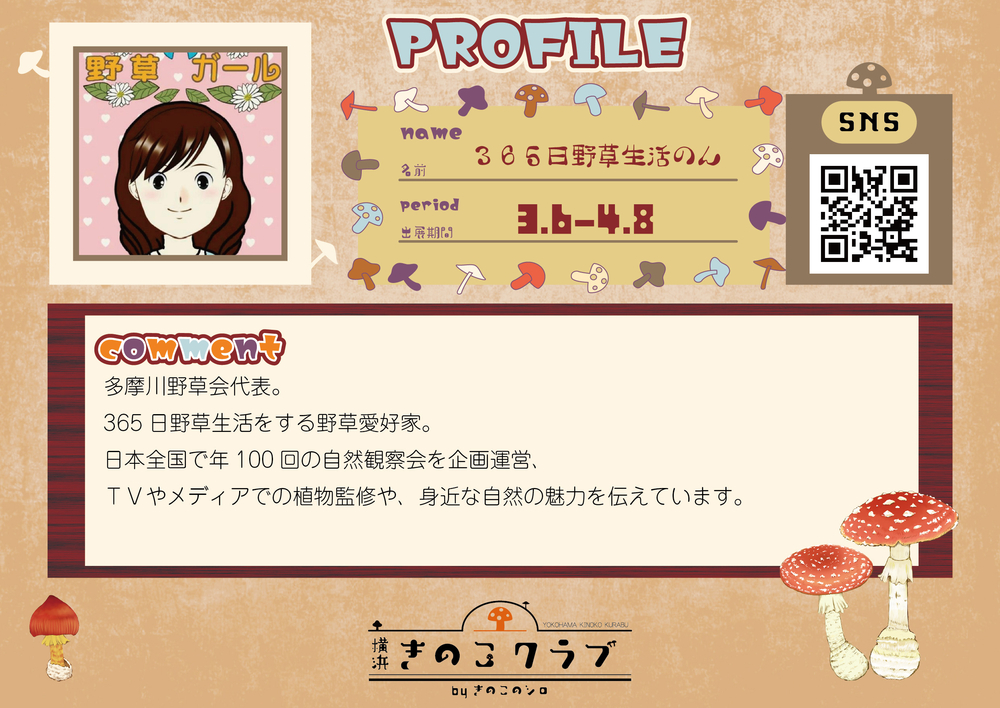 【365日野草生活】【2.28修正】20260306_横浜きのこクラブ_作家紹介WEB用.jpg