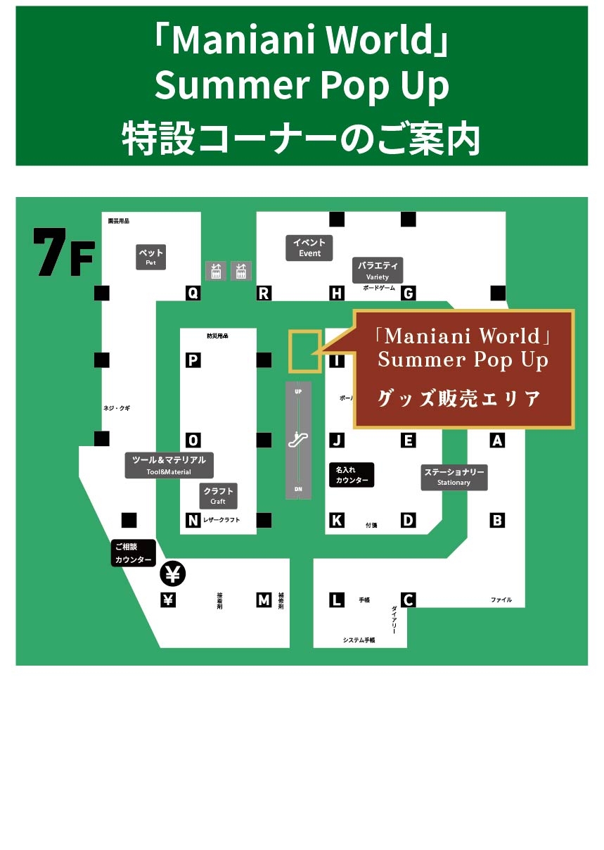 【横浜店】20260610_Maniani_売り場案内.jpg