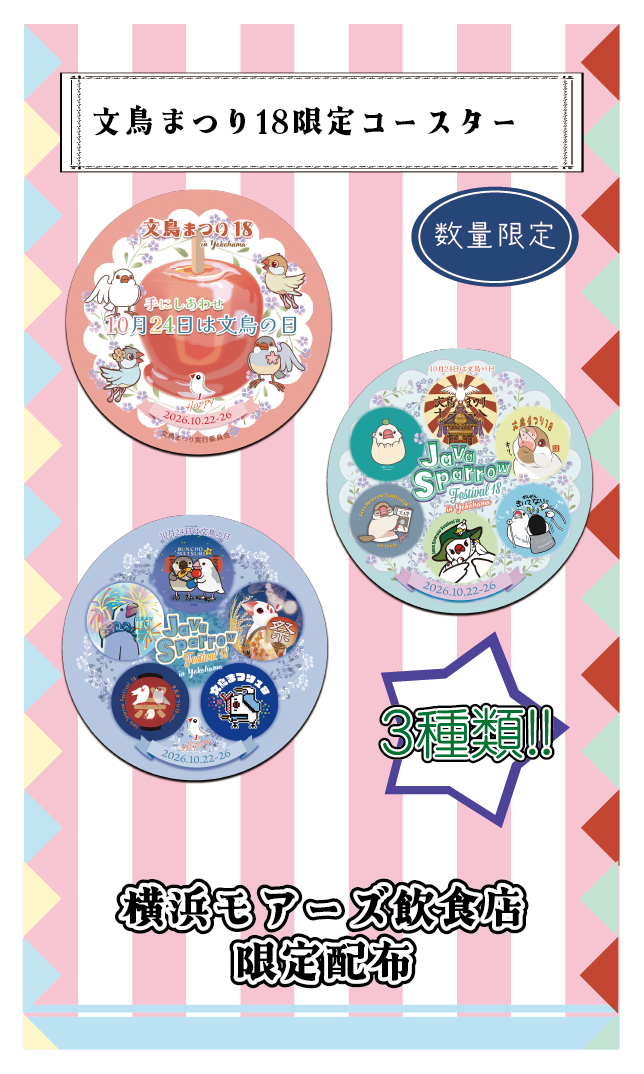 【2026文鳥まつり】文鳥まつりノベルティ コースター.png