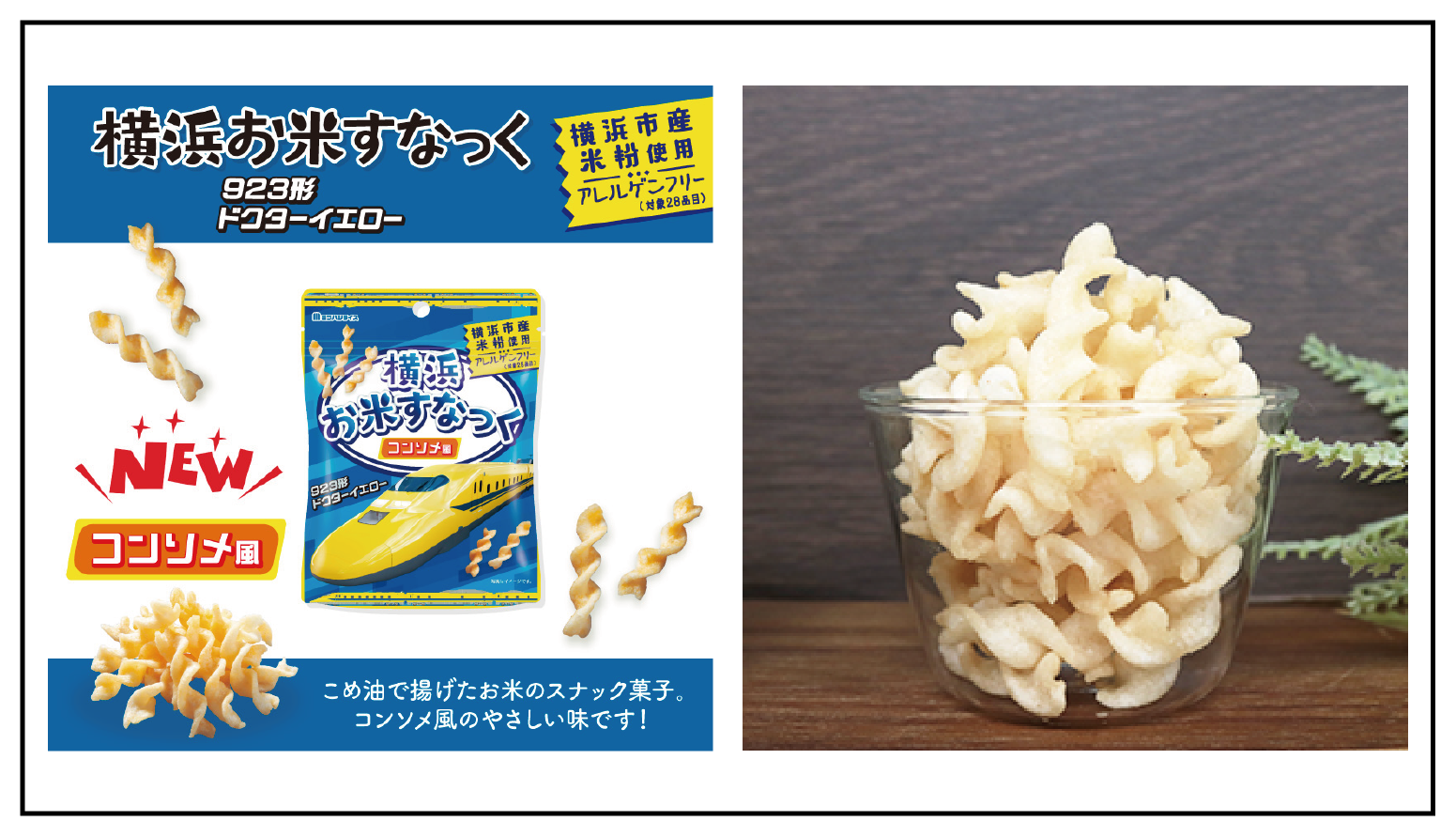 【2026トレインマルシェ】【㈱ミツハシ】横浜お米スナック.png