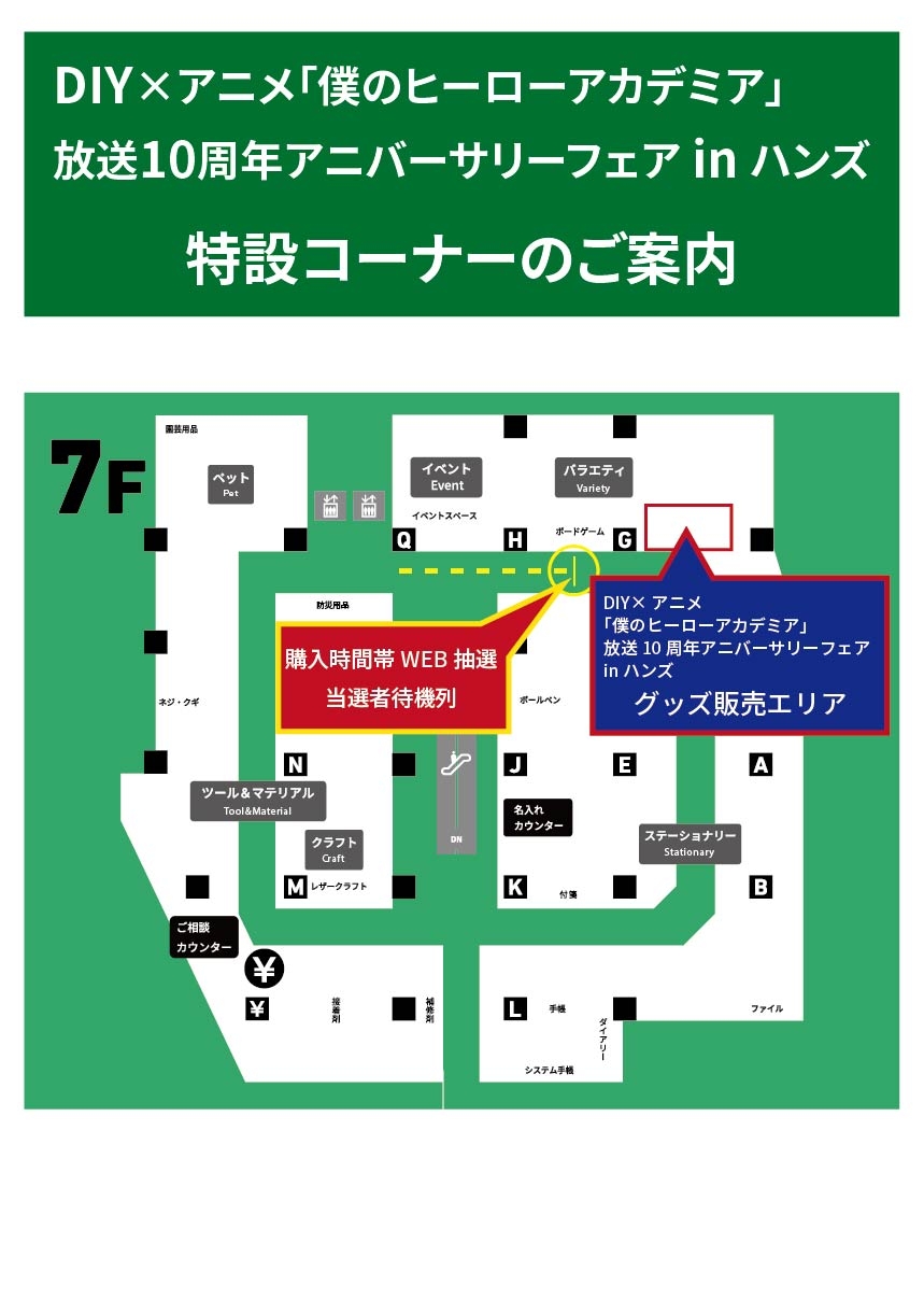 【横浜店】20260724_ヒロアカ_売り場案内.jpg