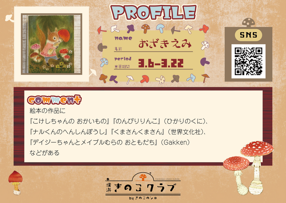 【おざきえみ】20260306_横浜きのこクラブ_作家紹介WEB用.png